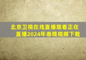 北京卫视在线直播观看正在直播2024年春晚视频下载