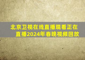 北京卫视在线直播观看正在直播2024年春晚视频回放