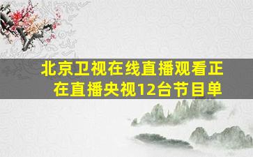 北京卫视在线直播观看正在直播央视12台节目单