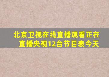 北京卫视在线直播观看正在直播央视12台节目表今天