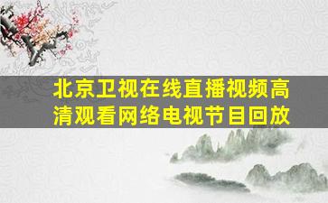 北京卫视在线直播视频高清观看网络电视节目回放