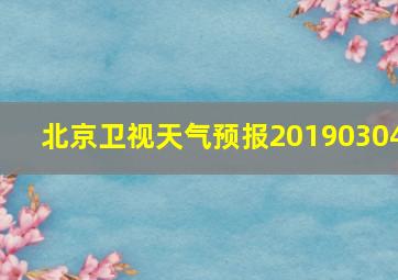 北京卫视天气预报20190304