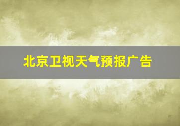 北京卫视天气预报广告