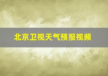 北京卫视天气预报视频