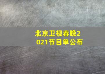 北京卫视春晚2021节目单公布