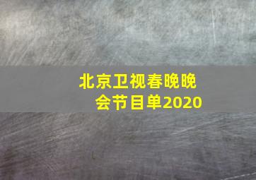 北京卫视春晚晚会节目单2020