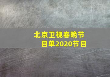 北京卫视春晚节目单2020节目