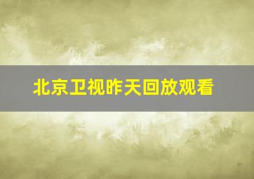 北京卫视昨天回放观看