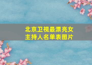 北京卫视最漂亮女主持人名单表图片