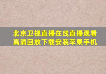 北京卫视直播在线直播观看高清回放下载安装苹果手机