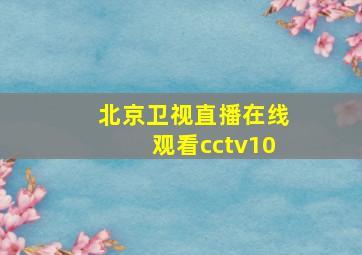 北京卫视直播在线观看cctv10