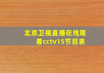 北京卫视直播在线观看cctv15节目表