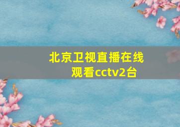 北京卫视直播在线观看cctv2台