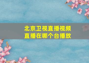 北京卫视直播视频直播在哪个台播放