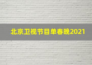 北京卫视节目单春晚2021