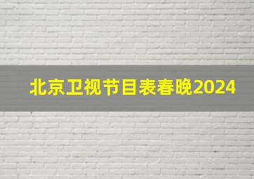 北京卫视节目表春晚2024