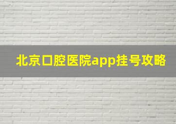 北京口腔医院app挂号攻略