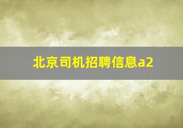 北京司机招聘信息a2