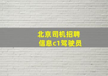 北京司机招聘信息c1驾驶员