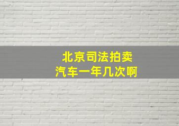 北京司法拍卖汽车一年几次啊