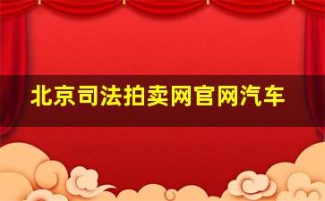 北京司法拍卖网官网汽车