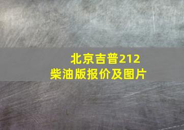 北京吉普212柴油版报价及图片