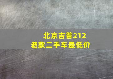 北京吉普212老款二手车最低价