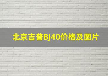 北京吉普BJ40价格及图片