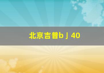 北京吉普b亅40