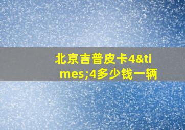 北京吉普皮卡4×4多少钱一辆