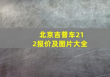 北京吉普车212报价及图片大全