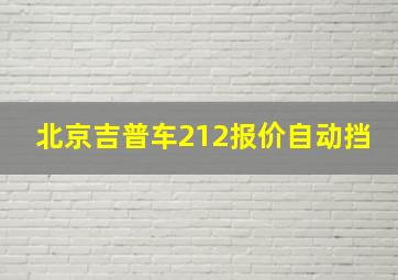 北京吉普车212报价自动挡