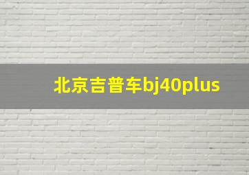 北京吉普车bj40plus