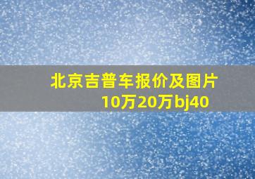 北京吉普车报价及图片10万20万bj40