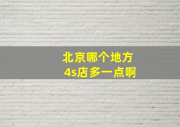 北京哪个地方4s店多一点啊