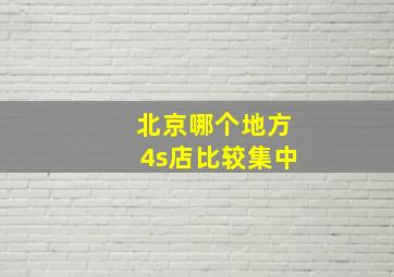 北京哪个地方4s店比较集中