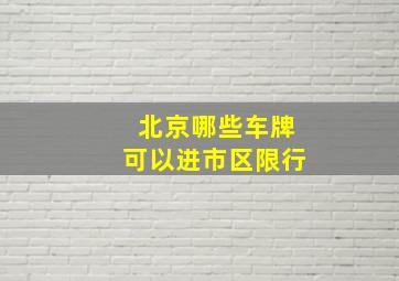 北京哪些车牌可以进市区限行