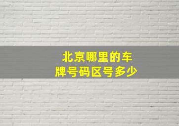 北京哪里的车牌号码区号多少