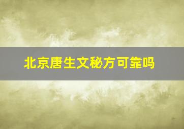 北京唐生文秘方可靠吗