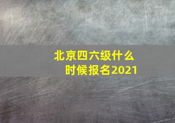 北京四六级什么时候报名2021