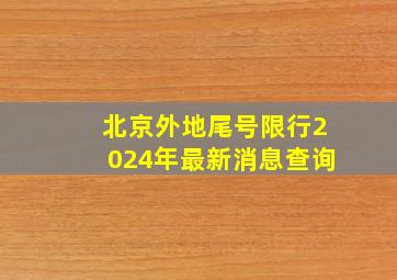 北京外地尾号限行2024年最新消息查询