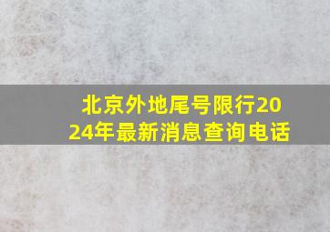 北京外地尾号限行2024年最新消息查询电话