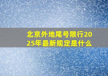 北京外地尾号限行2025年最新规定是什么