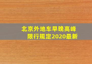 北京外地车早晚高峰限行规定2020最新