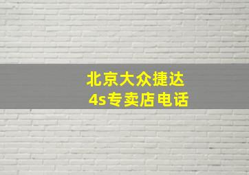 北京大众捷达4s专卖店电话