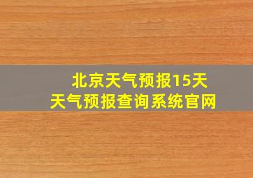 北京天气预报15天天气预报查询系统官网