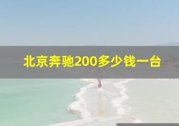 北京奔驰200多少钱一台