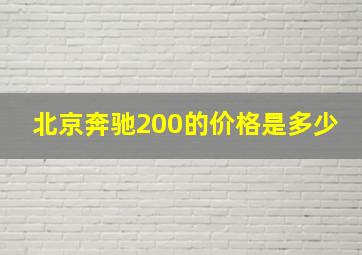 北京奔驰200的价格是多少