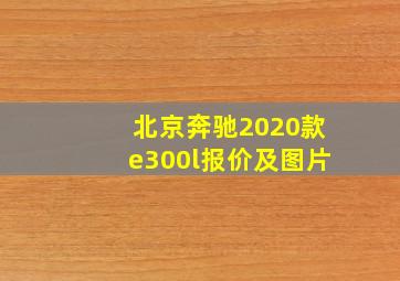 北京奔驰2020款e300l报价及图片