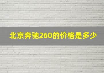 北京奔驰260的价格是多少